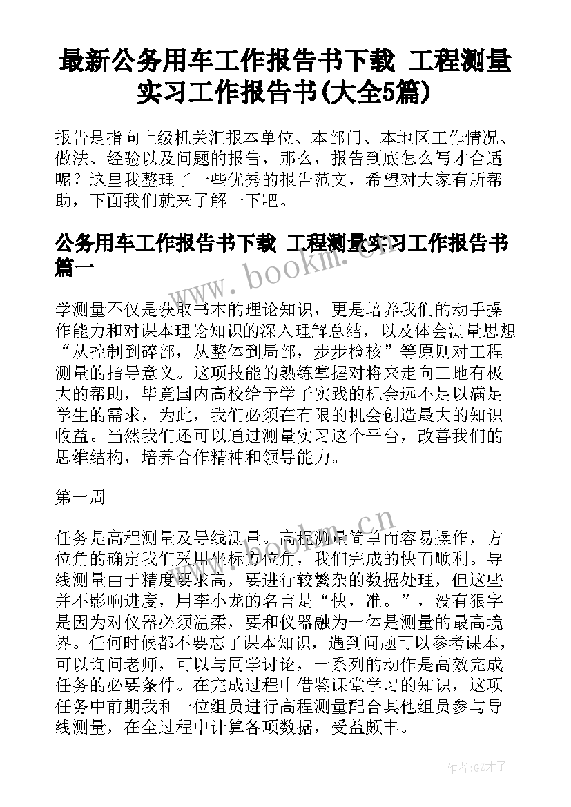 最新公务用车工作报告书下载 工程测量实习工作报告书(大全5篇)