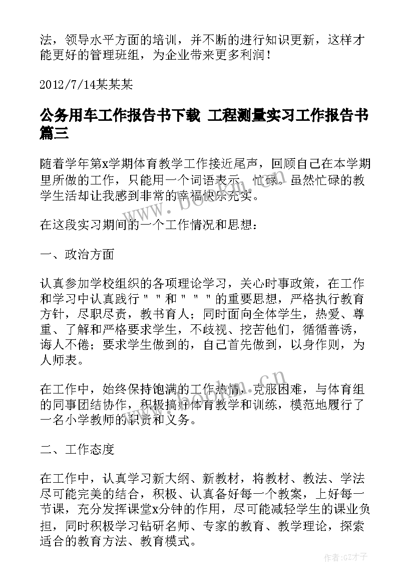 最新公务用车工作报告书下载 工程测量实习工作报告书(大全5篇)