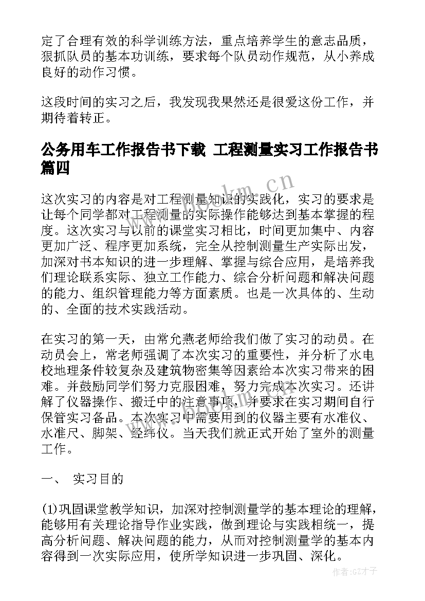 最新公务用车工作报告书下载 工程测量实习工作报告书(大全5篇)