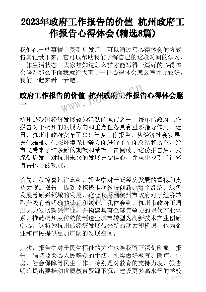 2023年政府工作报告的价值 杭州政府工作报告心得体会(精选8篇)