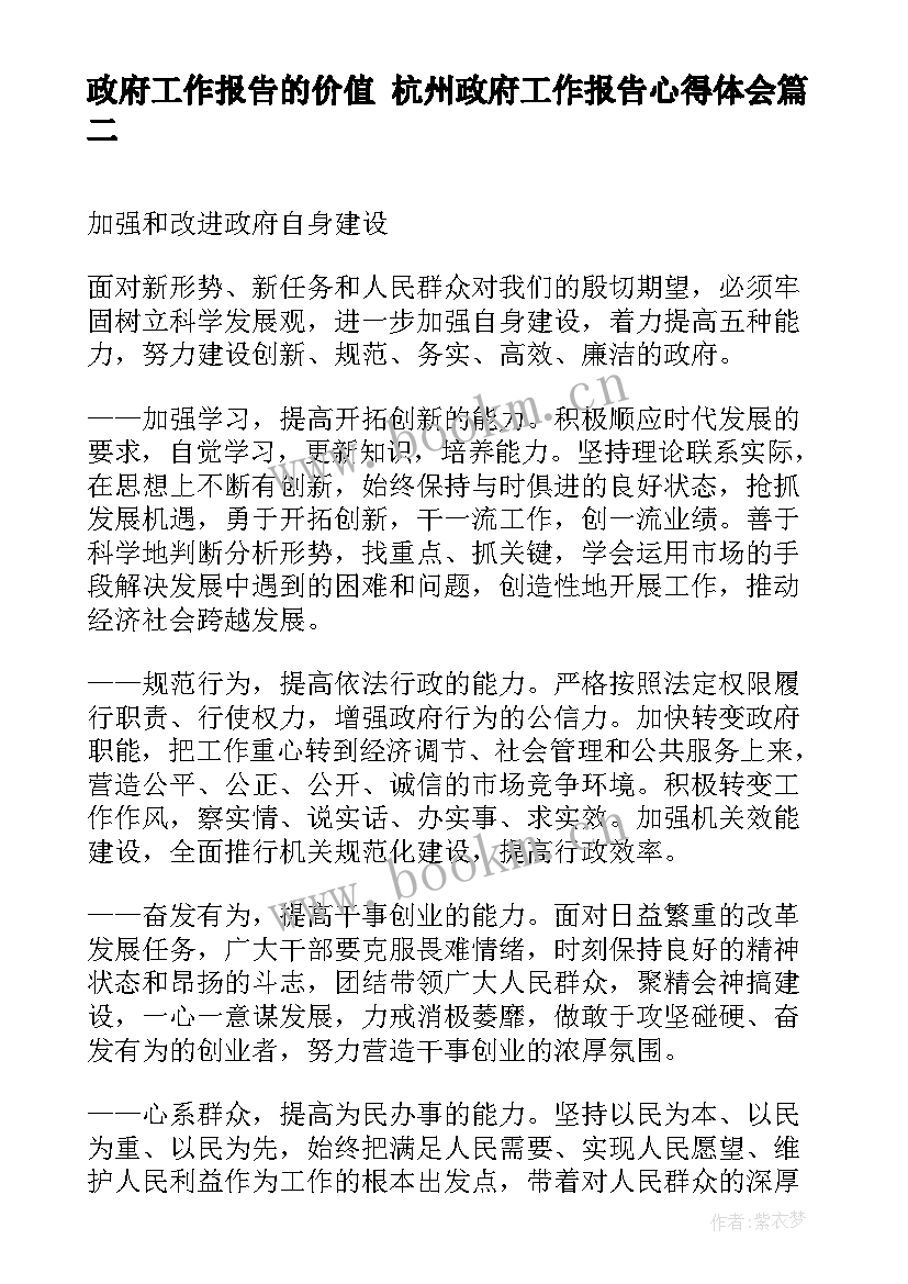 2023年政府工作报告的价值 杭州政府工作报告心得体会(精选8篇)