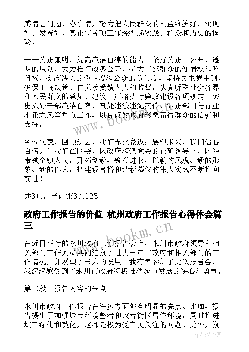 2023年政府工作报告的价值 杭州政府工作报告心得体会(精选8篇)