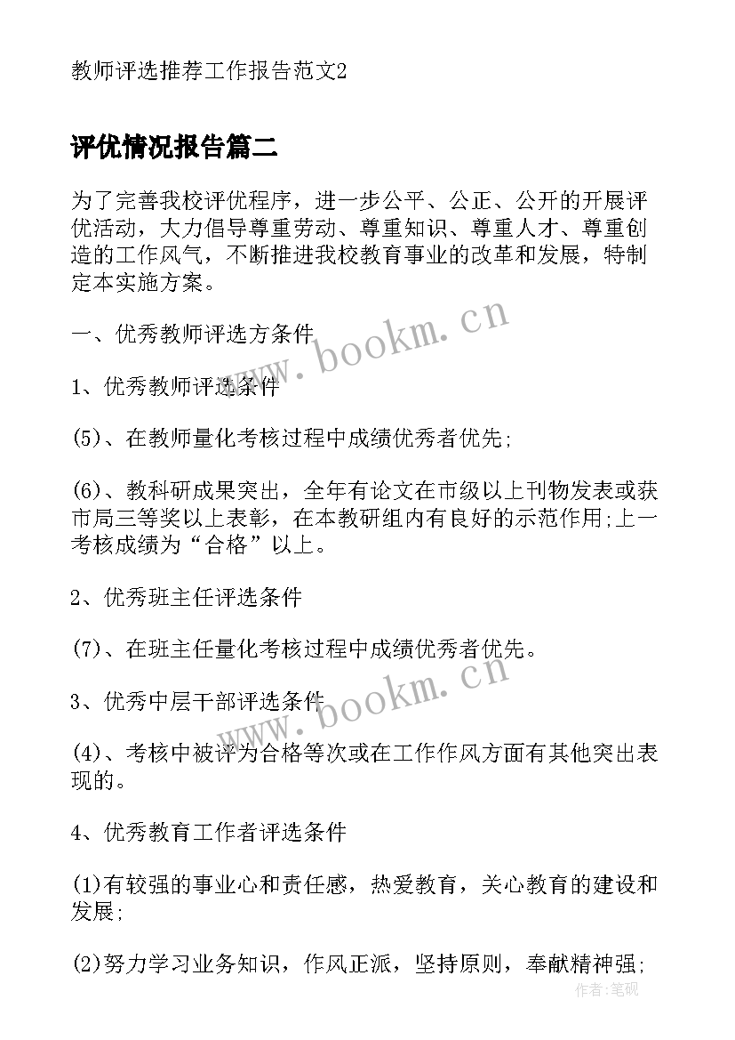 最新评优情况报告(优质5篇)