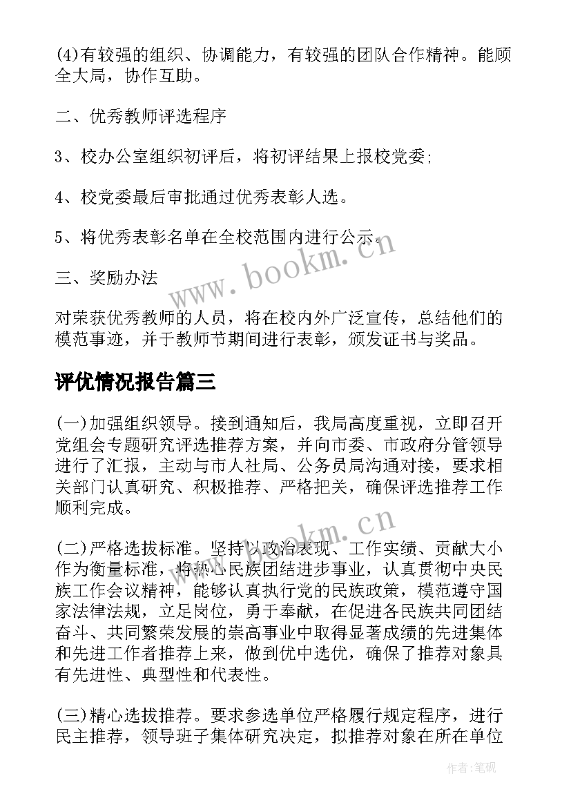 最新评优情况报告(优质5篇)