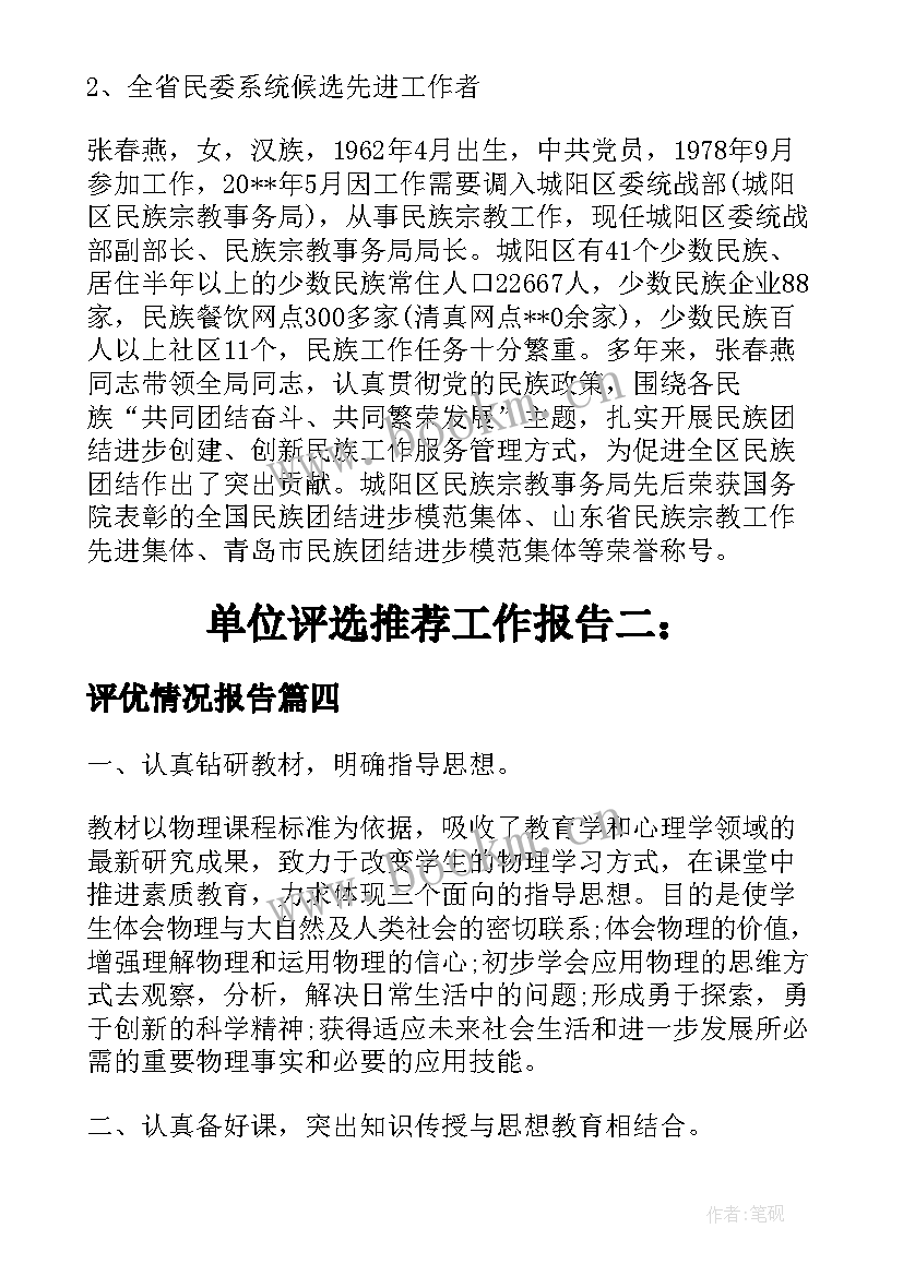 最新评优情况报告(优质5篇)