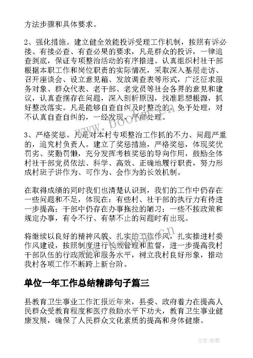 2023年单位一年工作总结精辟句子(汇总9篇)