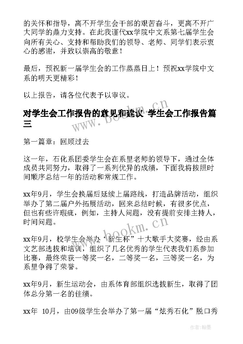 2023年对学生会工作报告的意见和建议 学生会工作报告(精选8篇)