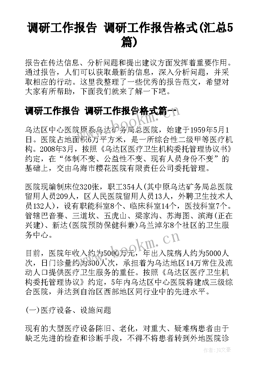 调研工作报告 调研工作报告格式(汇总5篇)