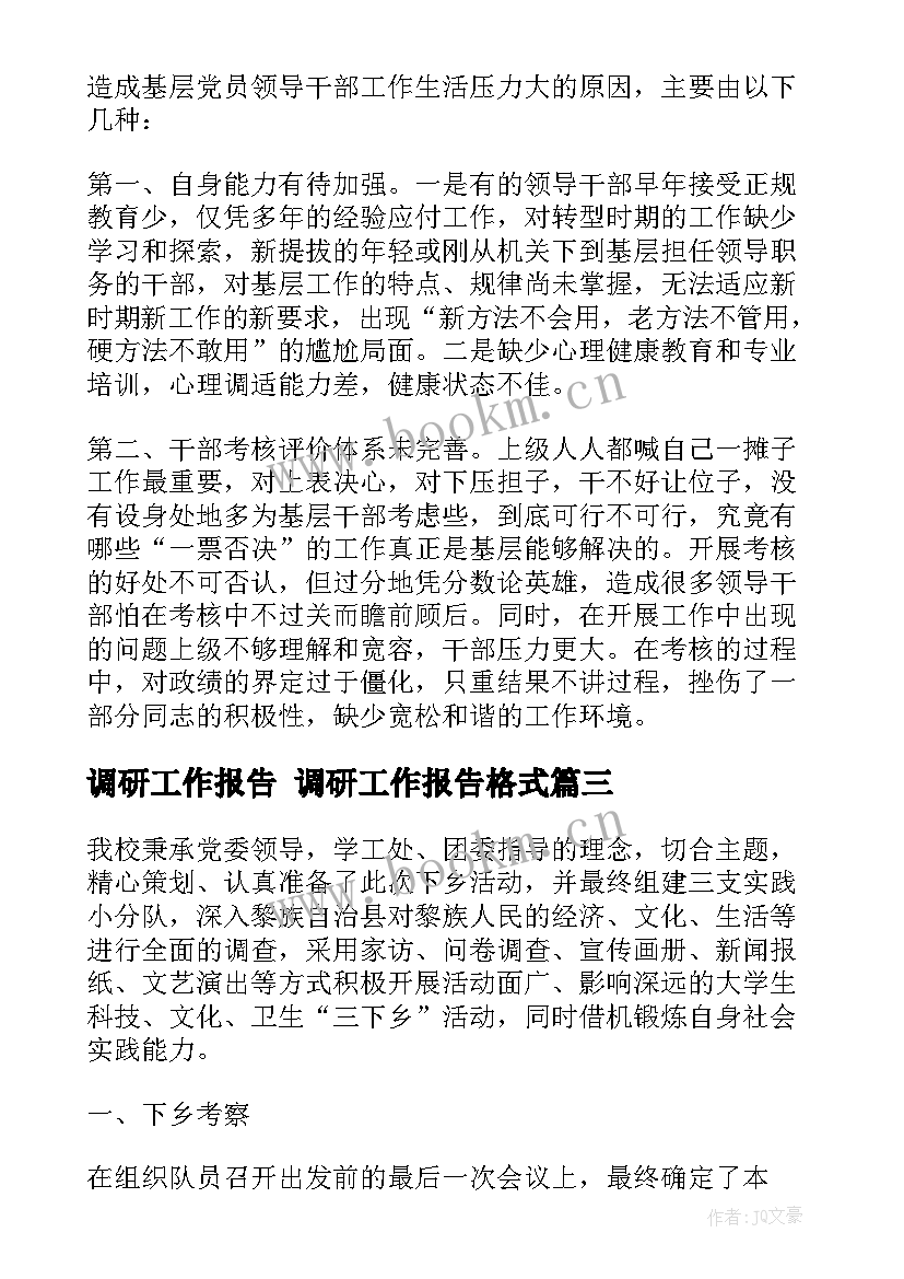 调研工作报告 调研工作报告格式(汇总5篇)