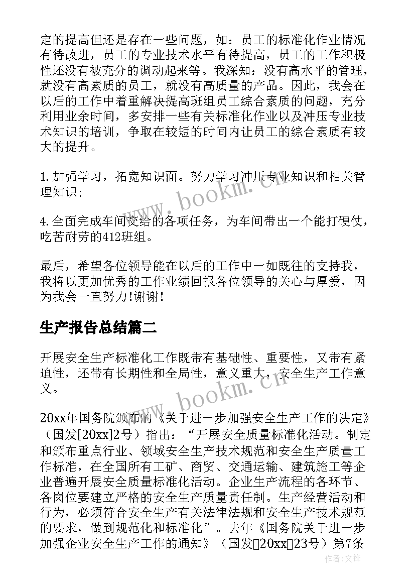 2023年生产报告总结(精选5篇)