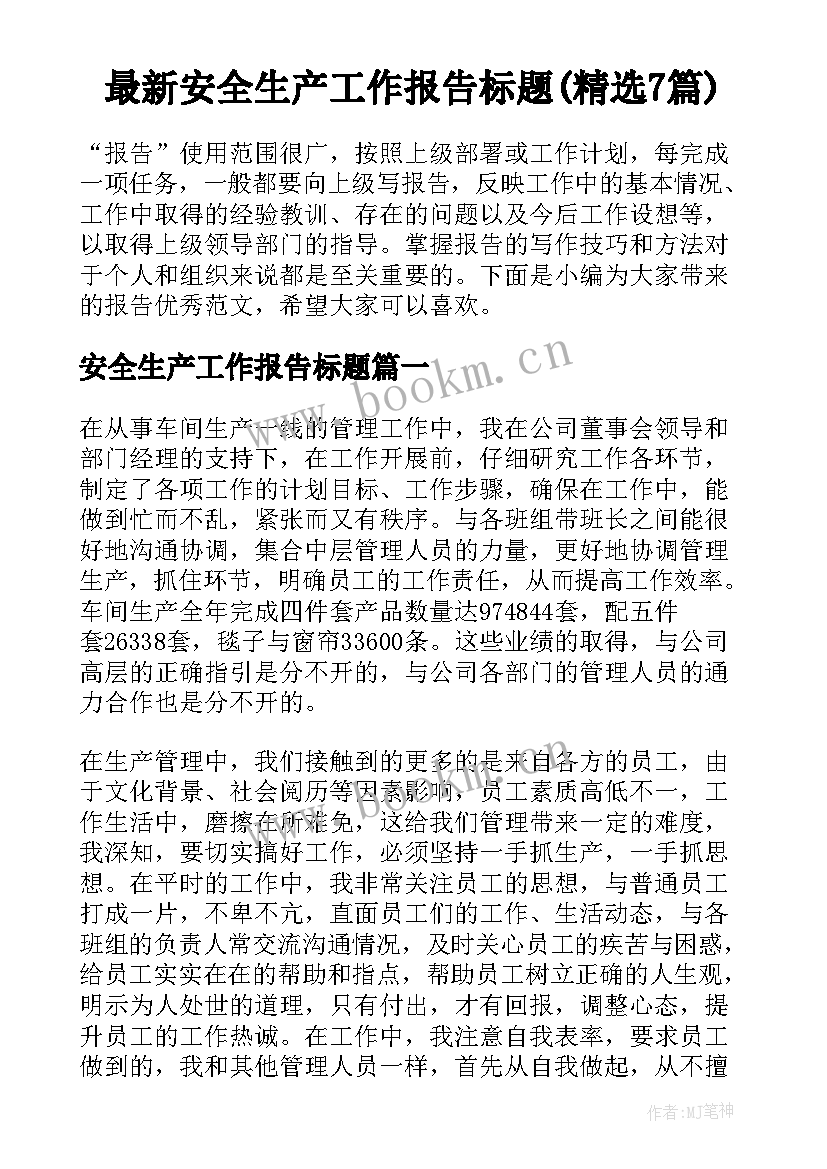 最新安全生产工作报告标题(精选7篇)