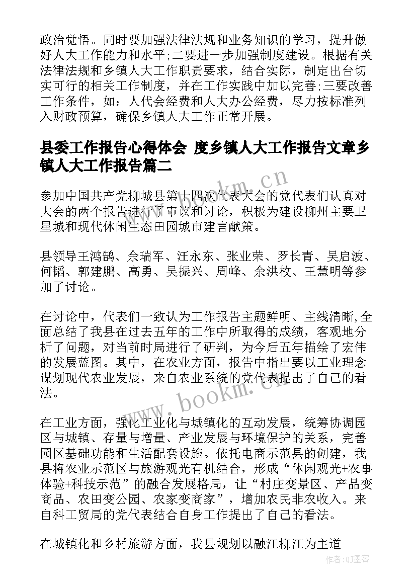 最新县委工作报告心得体会 度乡镇人大工作报告文章乡镇人大工作报告(优质5篇)