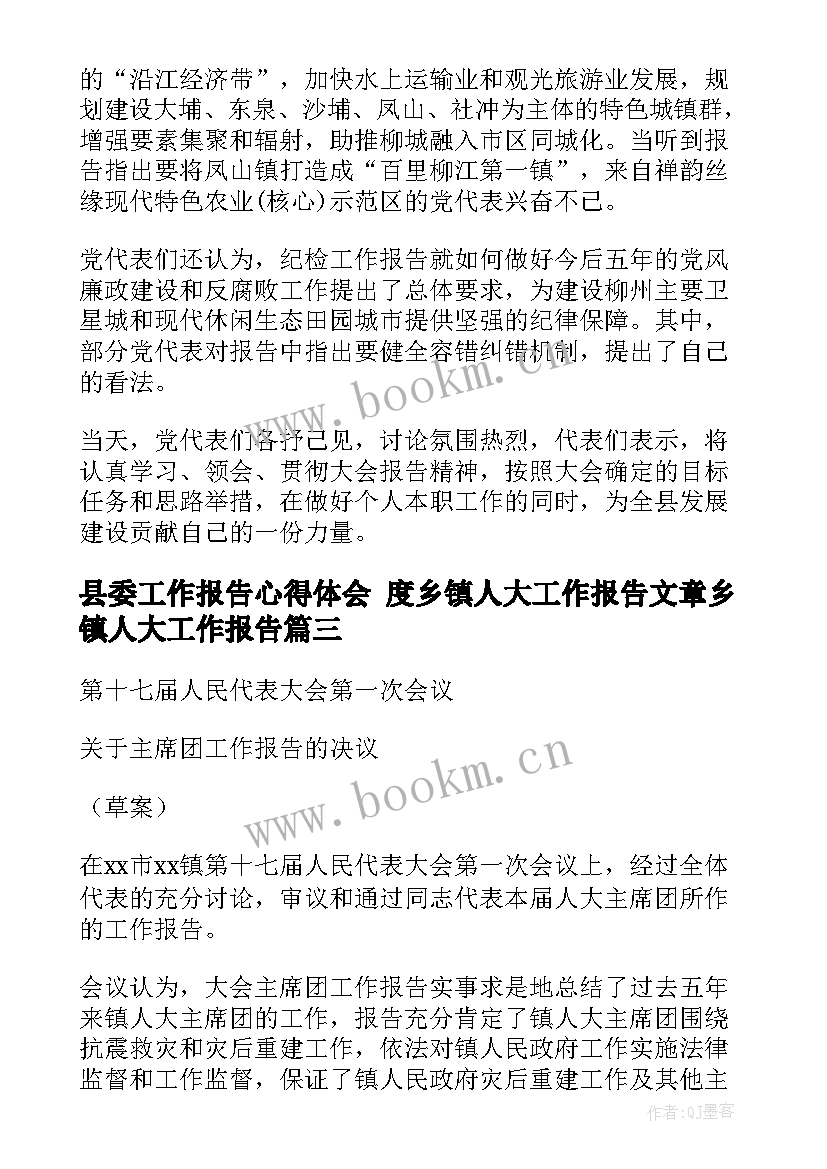 最新县委工作报告心得体会 度乡镇人大工作报告文章乡镇人大工作报告(优质5篇)