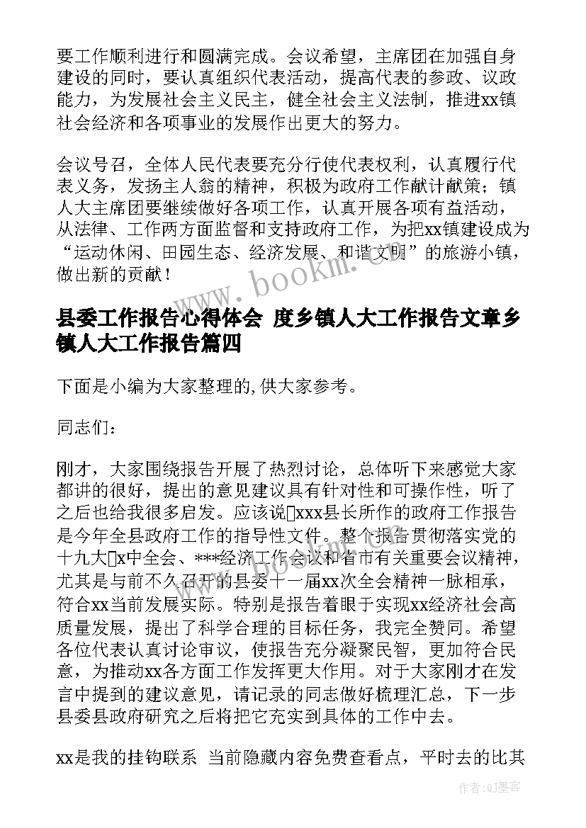 最新县委工作报告心得体会 度乡镇人大工作报告文章乡镇人大工作报告(优质5篇)