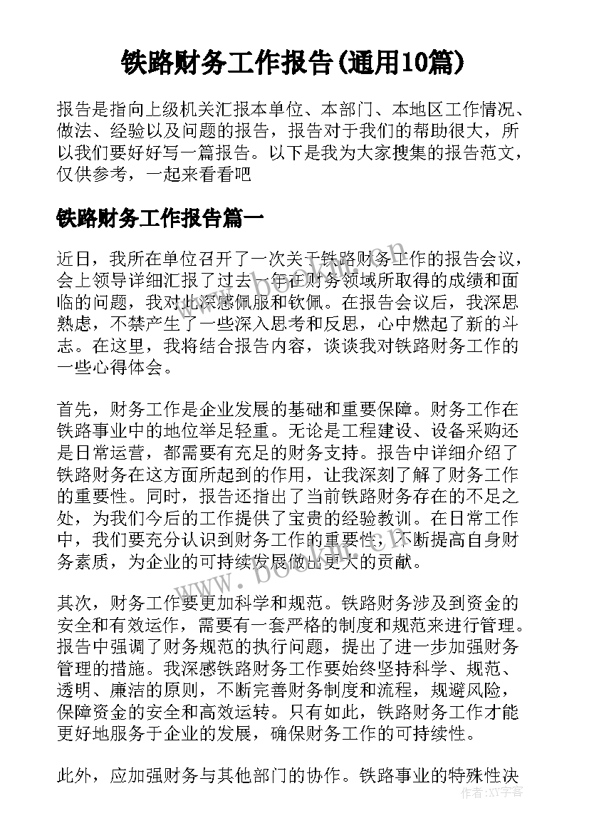 铁路财务工作报告(通用10篇)