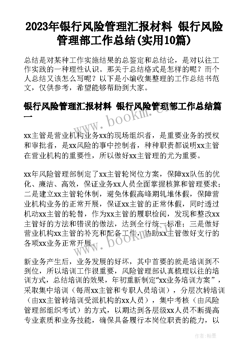 2023年银行风险管理汇报材料 银行风险管理部工作总结(实用10篇)