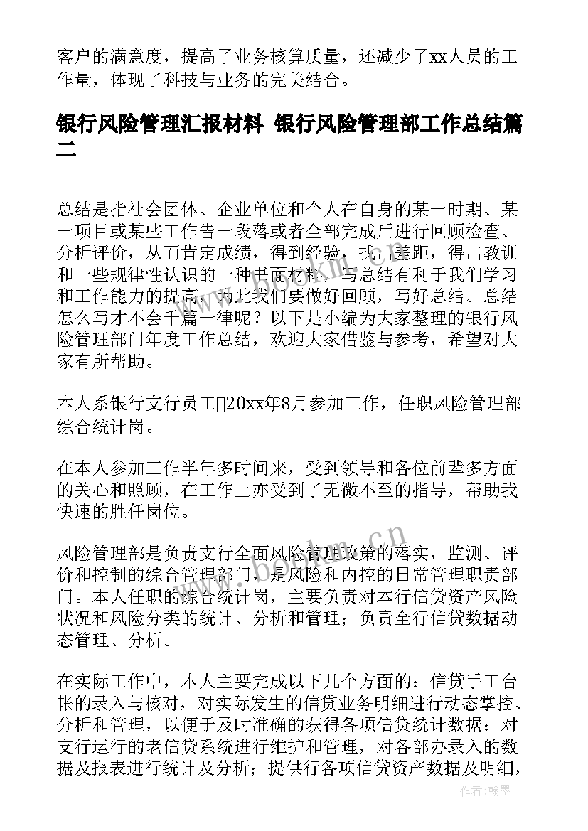 2023年银行风险管理汇报材料 银行风险管理部工作总结(实用10篇)