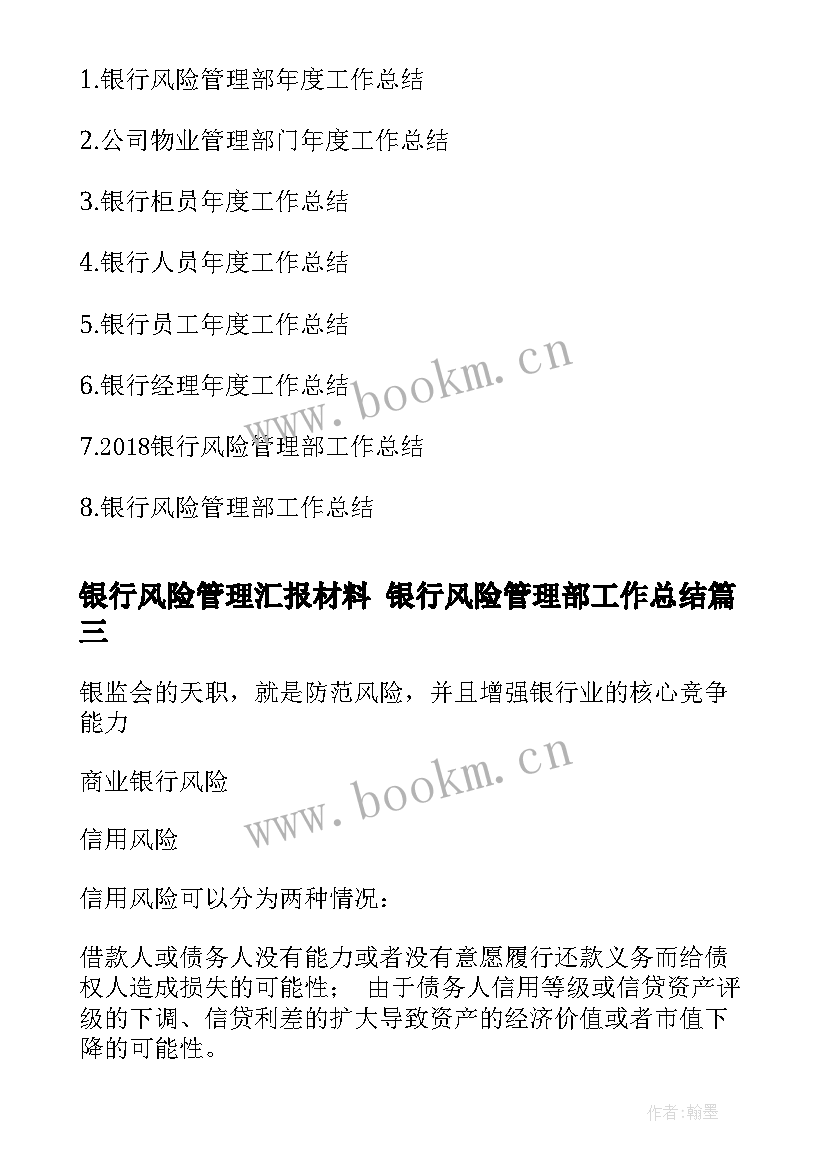 2023年银行风险管理汇报材料 银行风险管理部工作总结(实用10篇)