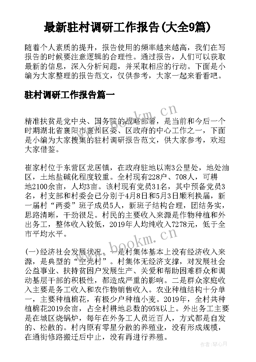 最新驻村调研工作报告(大全9篇)