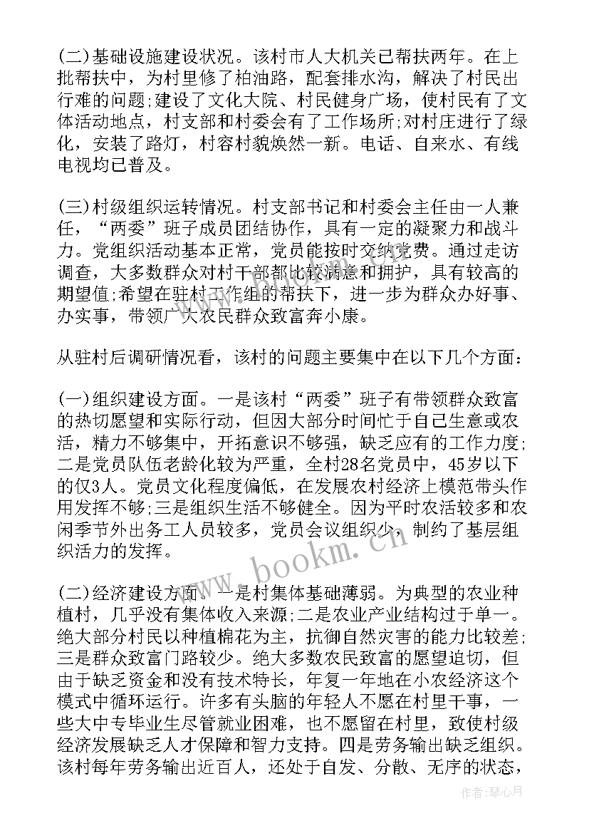 最新驻村调研工作报告(大全9篇)