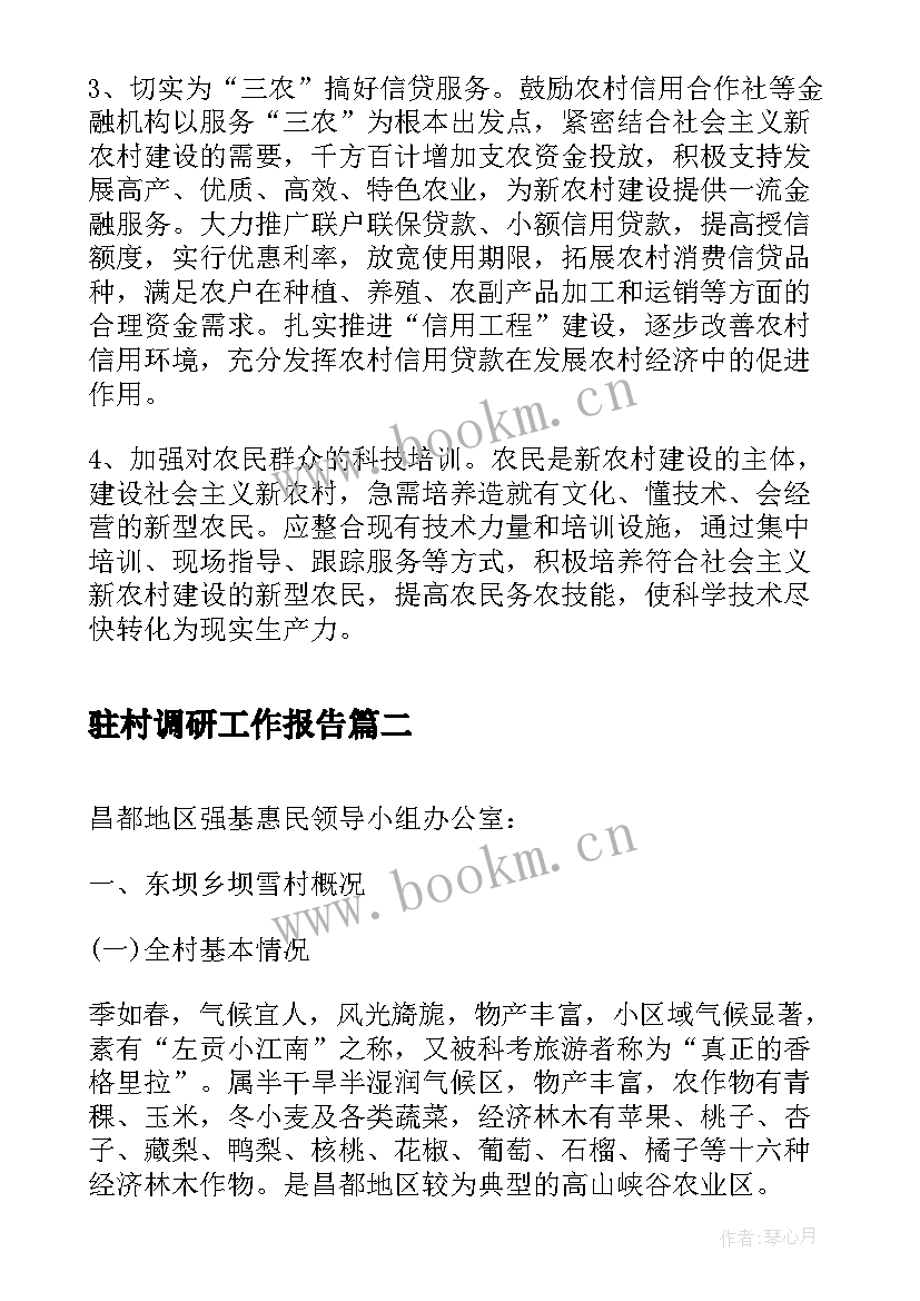 最新驻村调研工作报告(大全9篇)