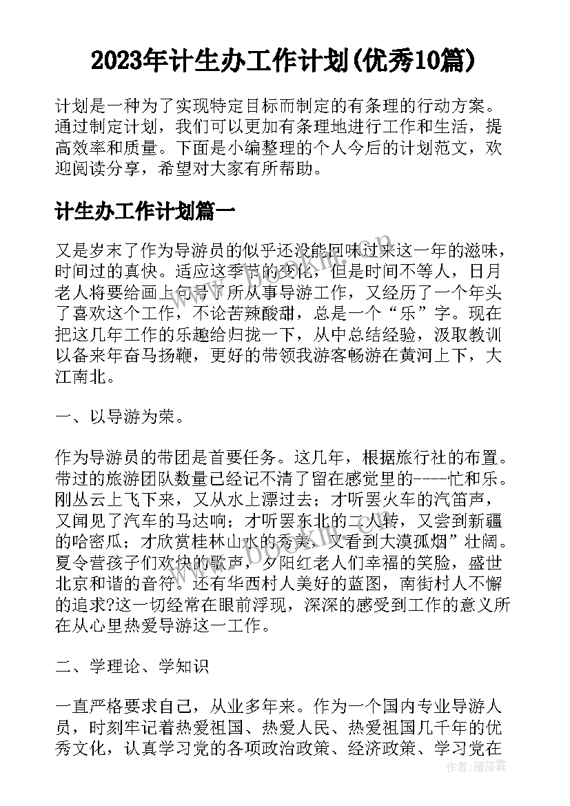 2023年计生办工作计划(优秀10篇)