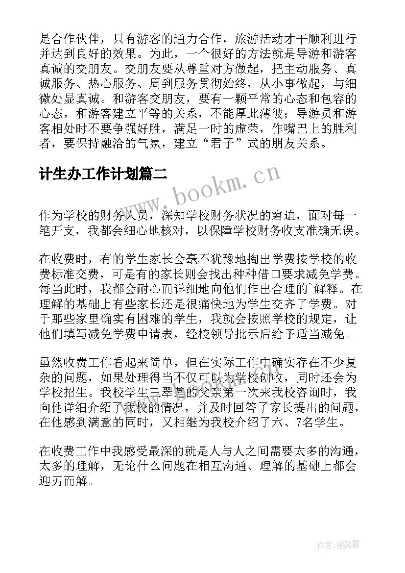 2023年计生办工作计划(优秀10篇)