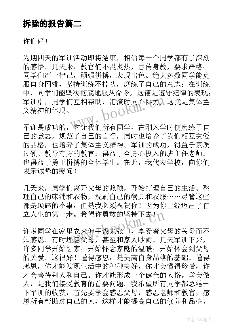 2023年拆除的报告(优质10篇)