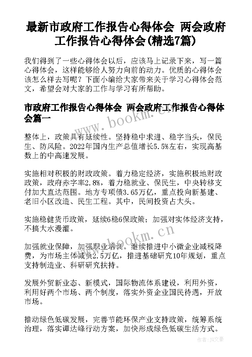 最新市政府工作报告心得体会 两会政府工作报告心得体会(精选7篇)