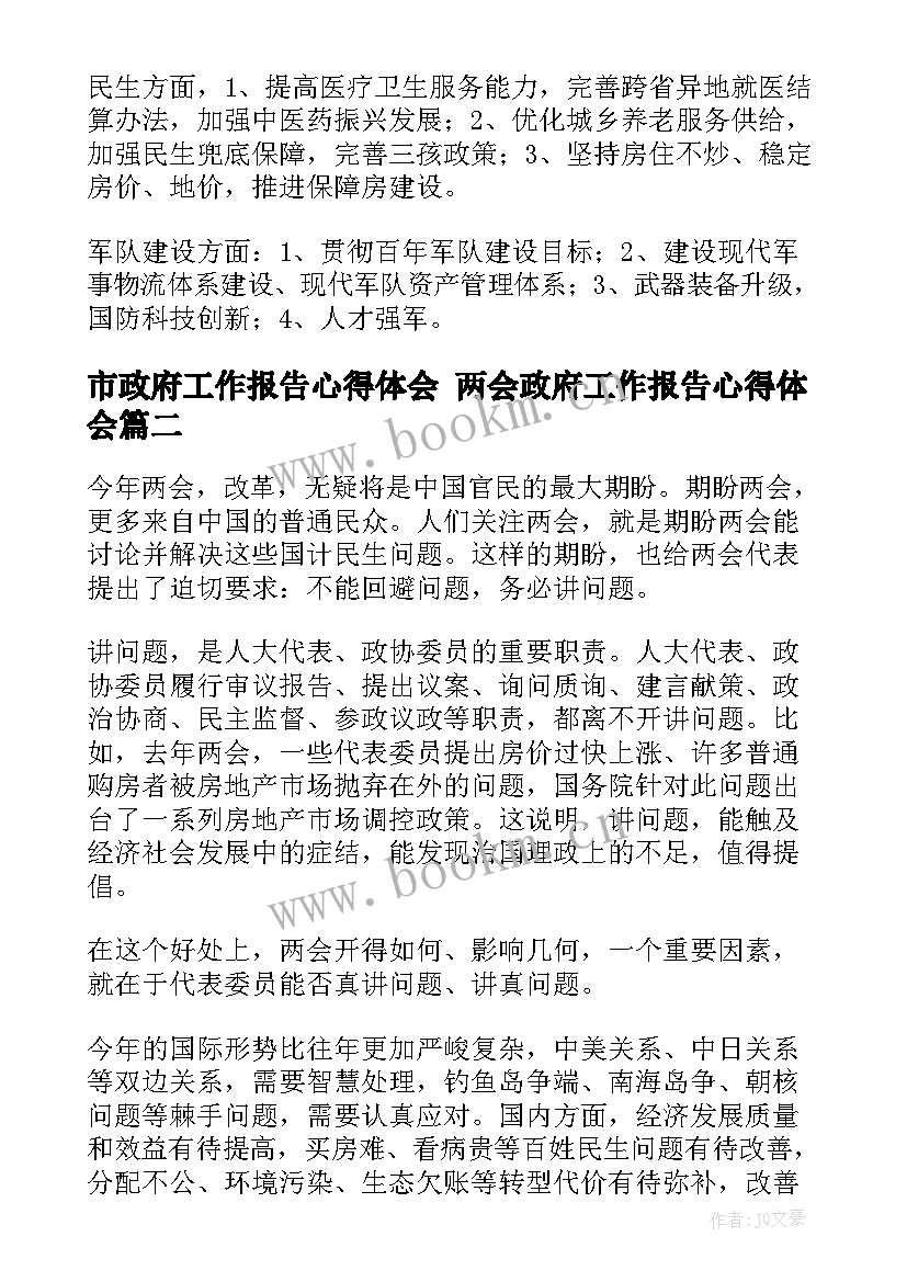 最新市政府工作报告心得体会 两会政府工作报告心得体会(精选7篇)