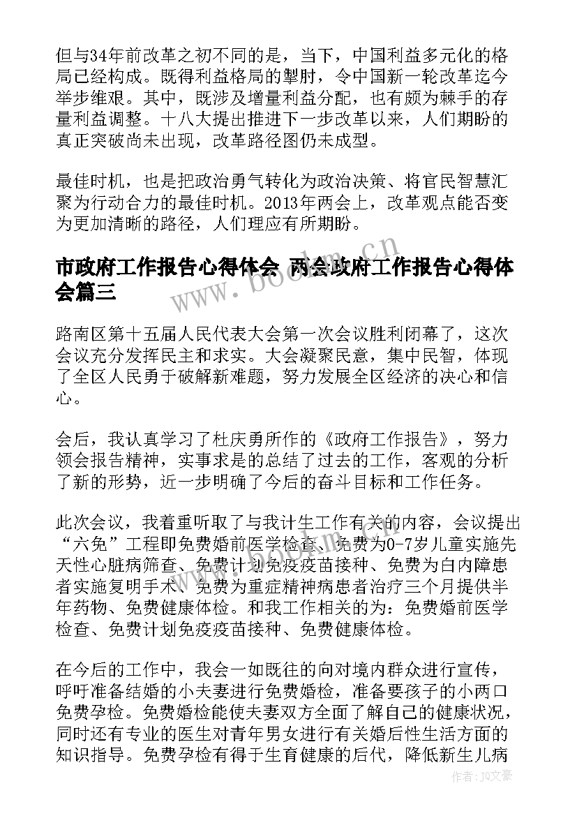 最新市政府工作报告心得体会 两会政府工作报告心得体会(精选7篇)