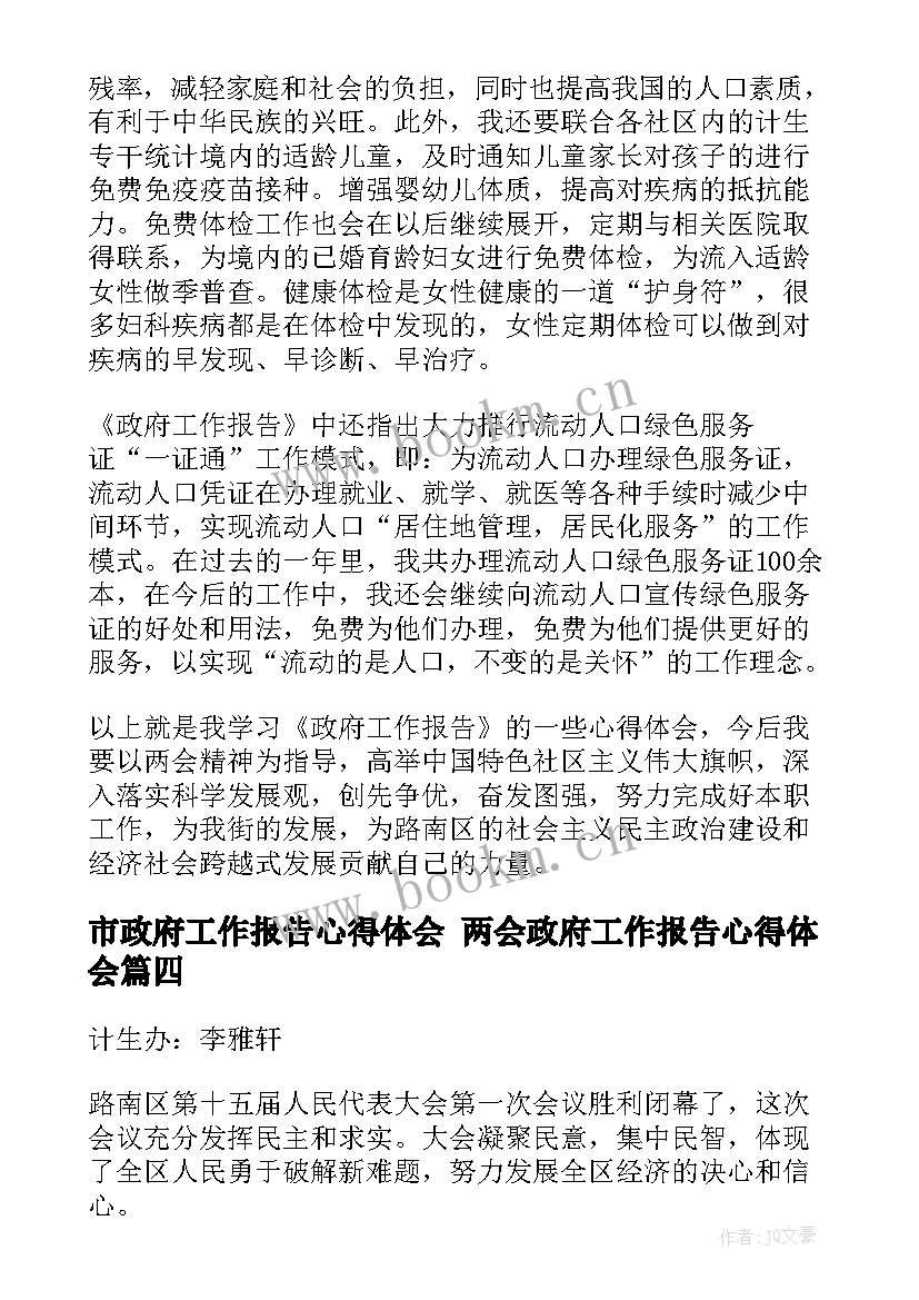 最新市政府工作报告心得体会 两会政府工作报告心得体会(精选7篇)