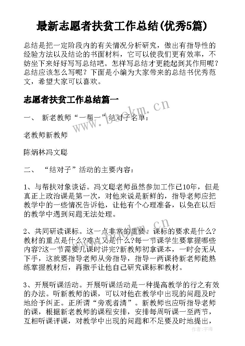 最新志愿者扶贫工作总结(优秀5篇)