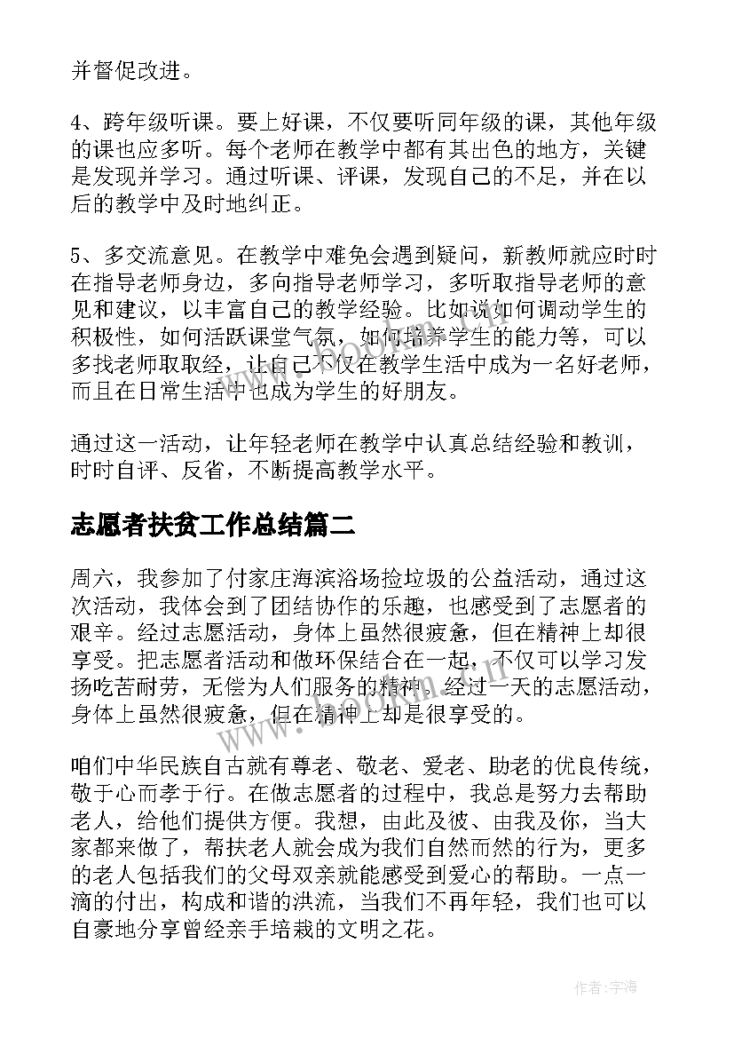 最新志愿者扶贫工作总结(优秀5篇)