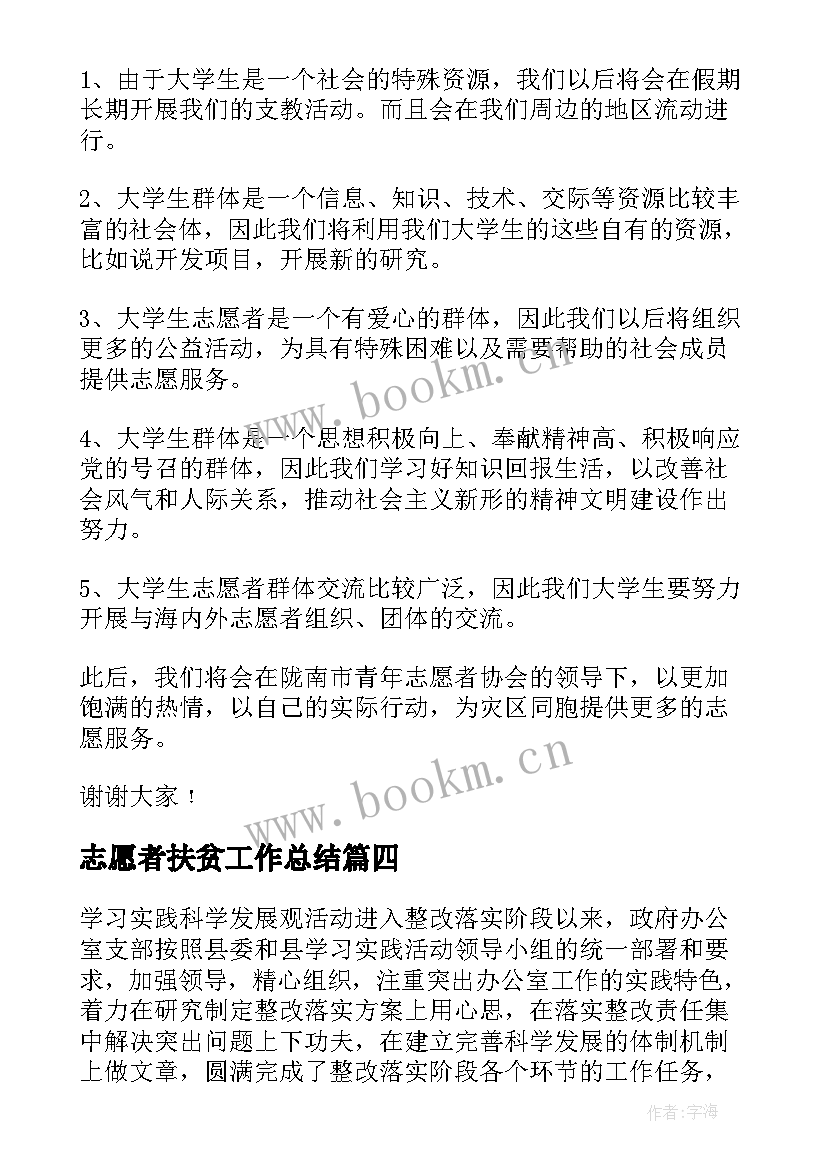 最新志愿者扶贫工作总结(优秀5篇)