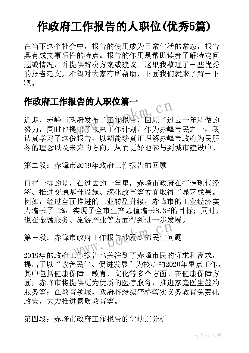 作政府工作报告的人职位(优秀5篇)