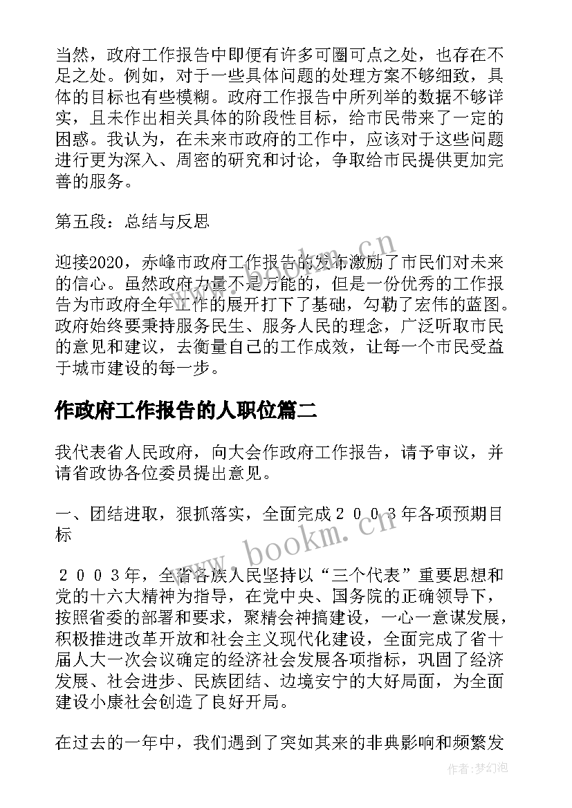 作政府工作报告的人职位(优秀5篇)