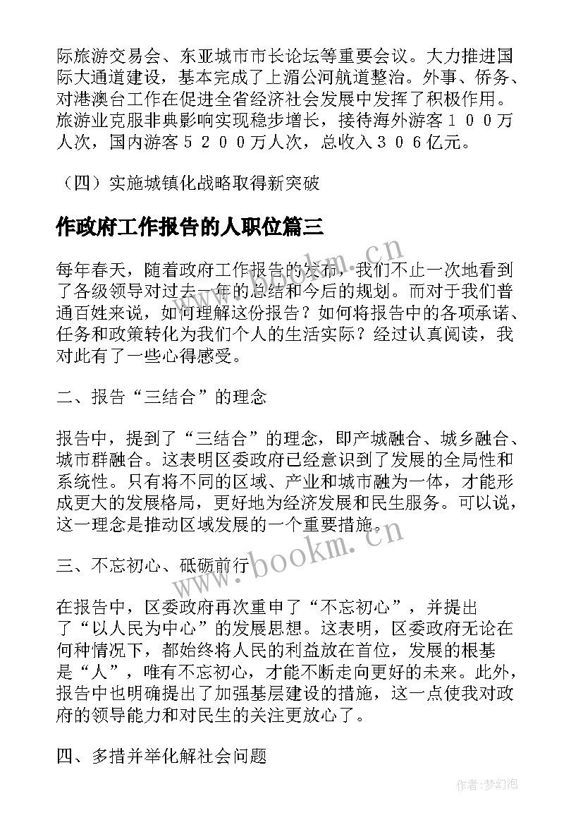 作政府工作报告的人职位(优秀5篇)