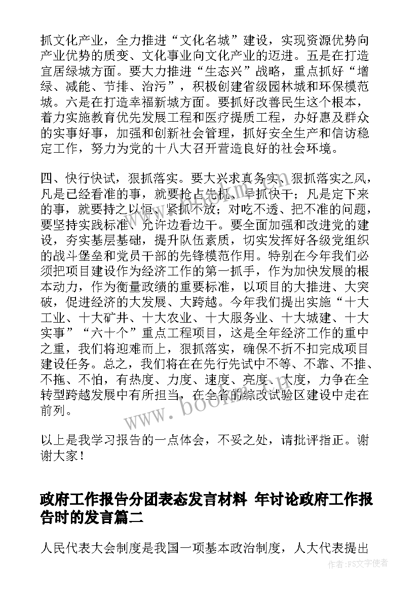 政府工作报告分团表态发言材料 年讨论政府工作报告时的发言(优秀5篇)