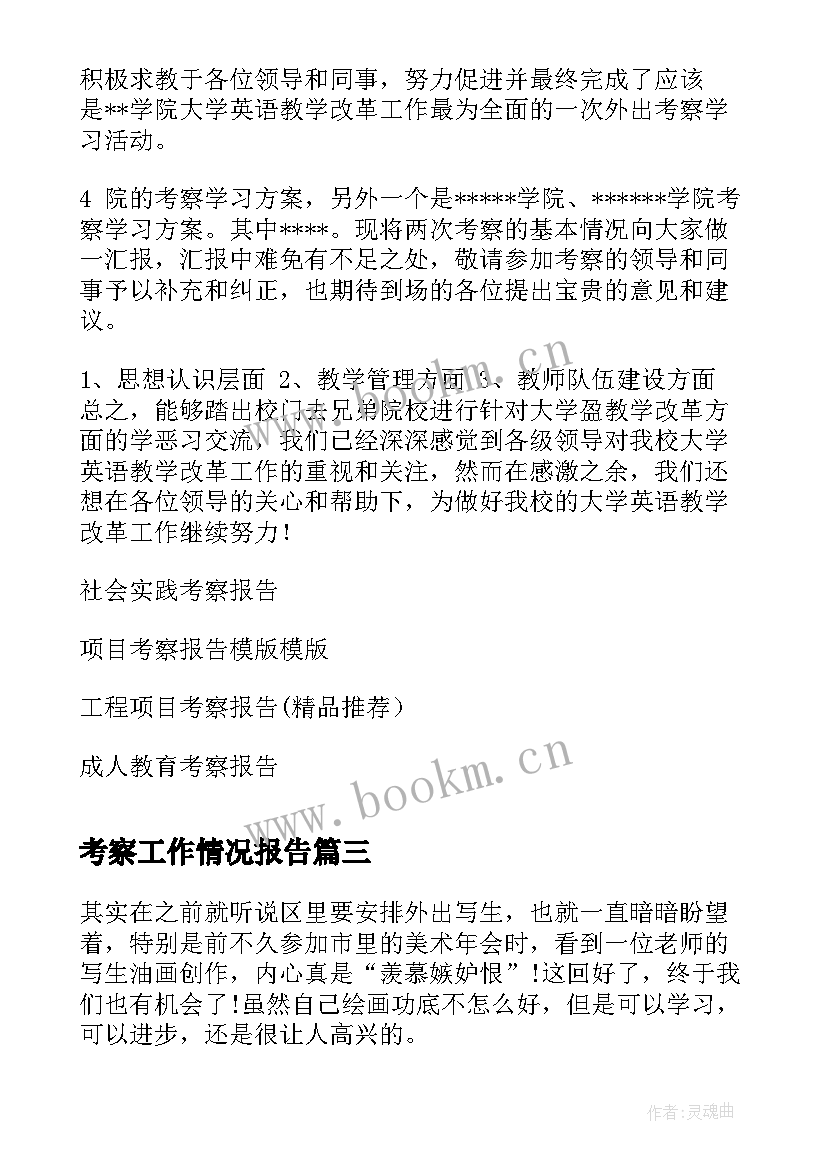 2023年考察工作情况报告(通用9篇)