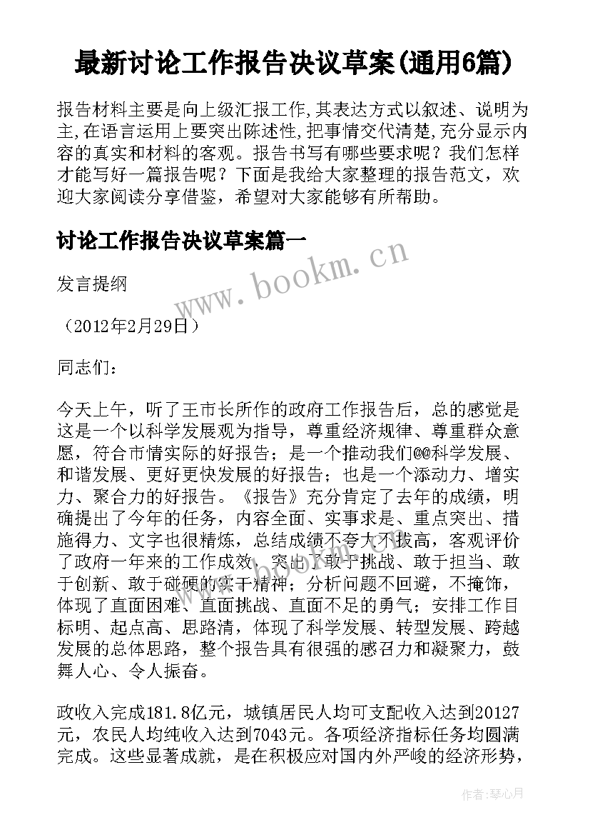 最新讨论工作报告决议草案(通用6篇)