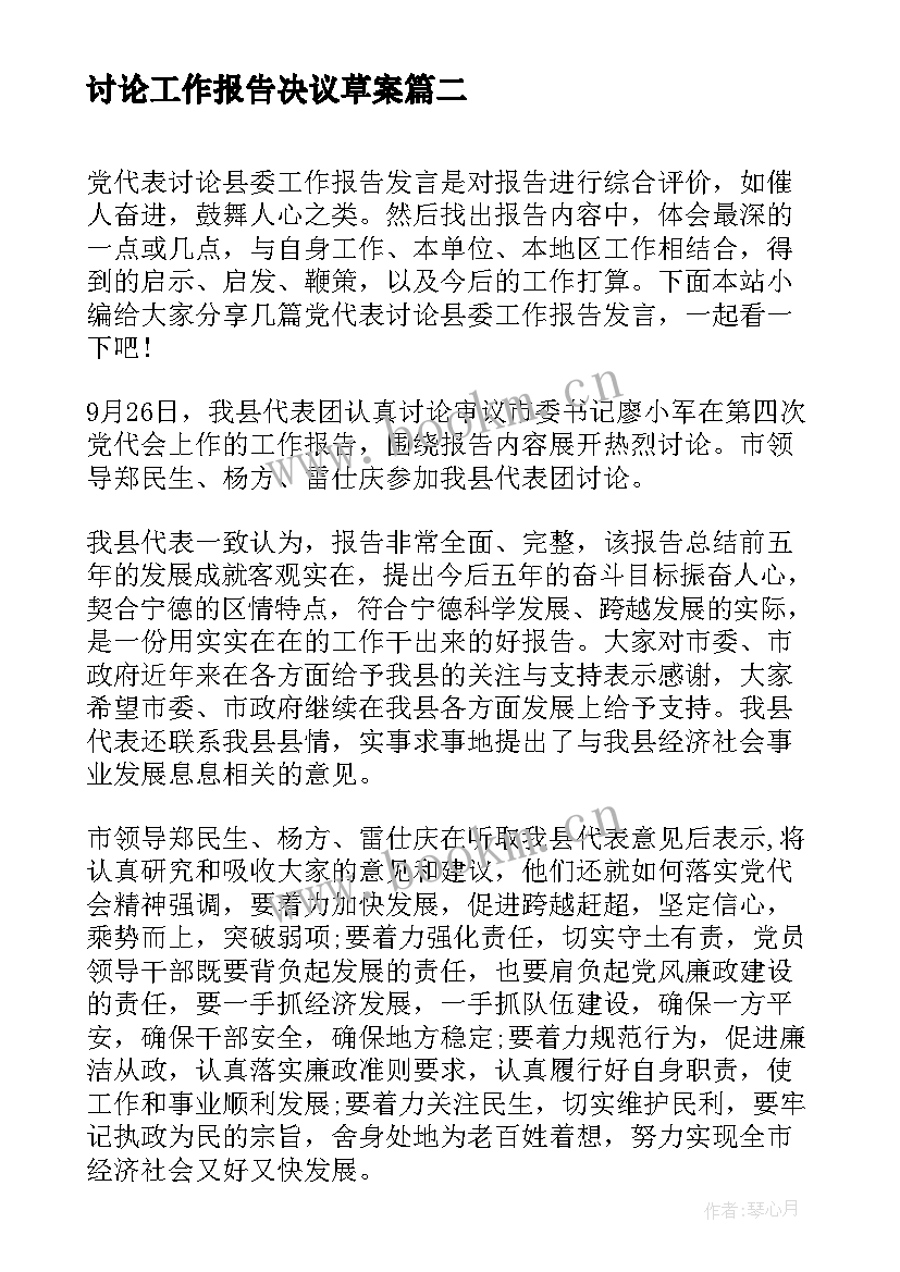 最新讨论工作报告决议草案(通用6篇)