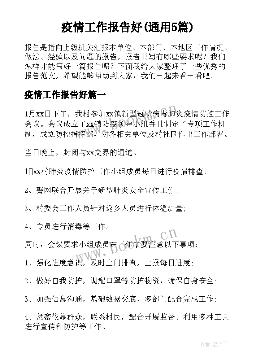 疫情工作报告好(通用5篇)