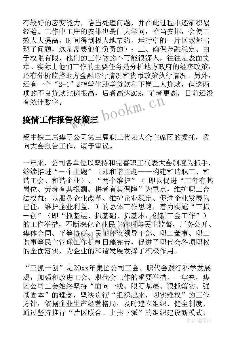 疫情工作报告好(通用5篇)