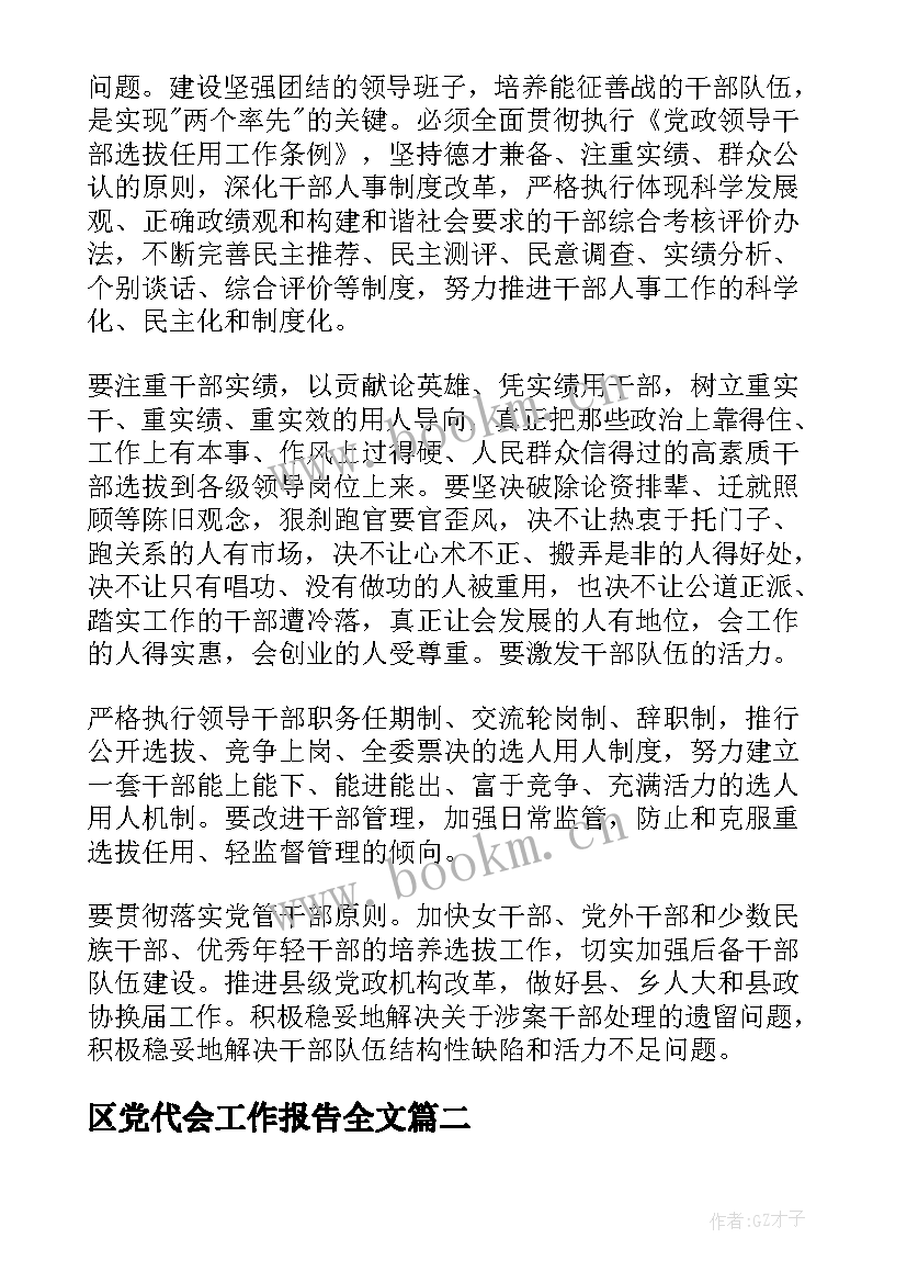 2023年区党代会工作报告全文(精选9篇)