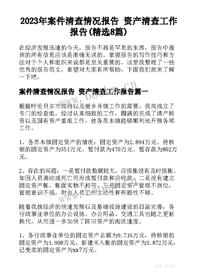 2023年案件清查情况报告 资产清查工作报告(精选8篇)