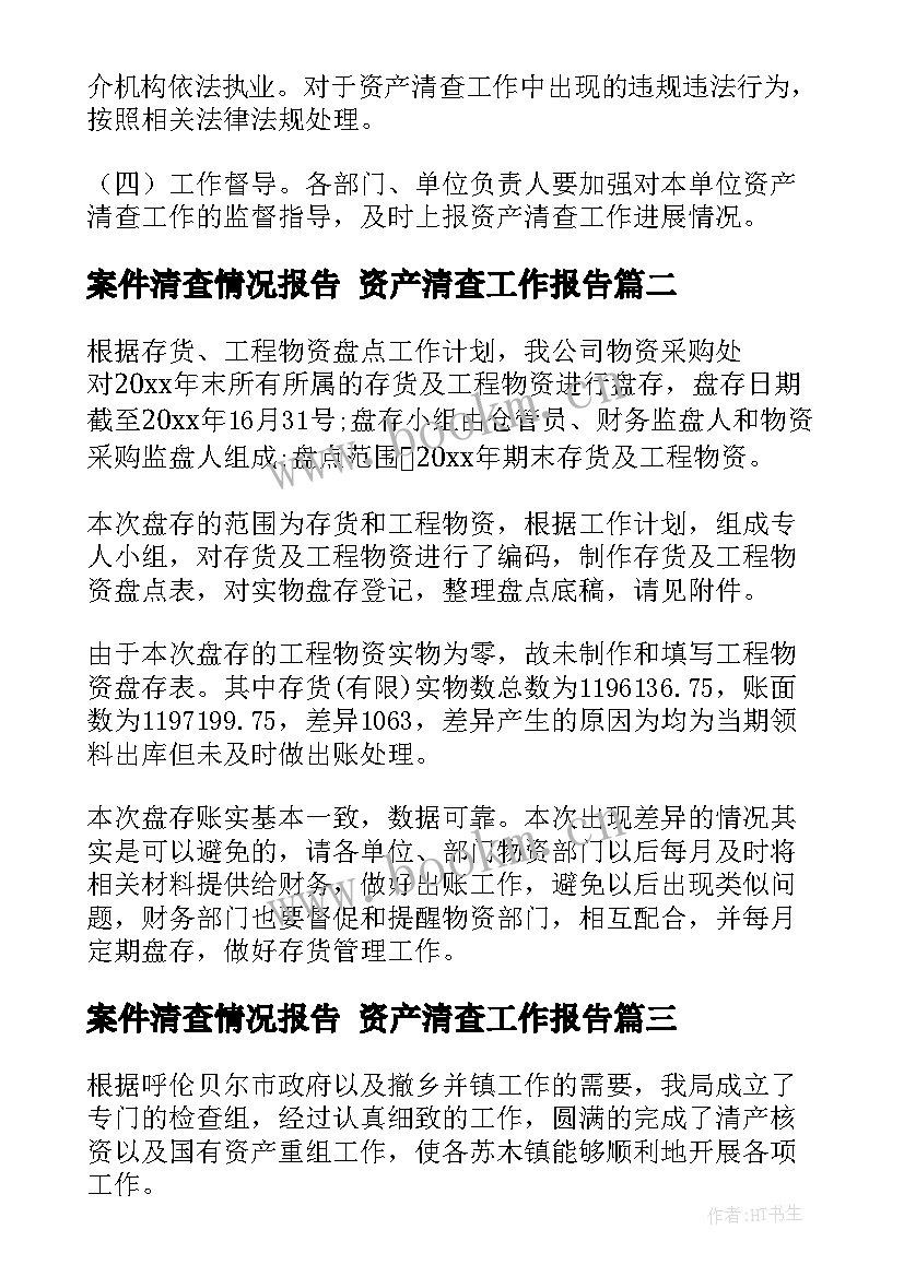 2023年案件清查情况报告 资产清查工作报告(精选8篇)