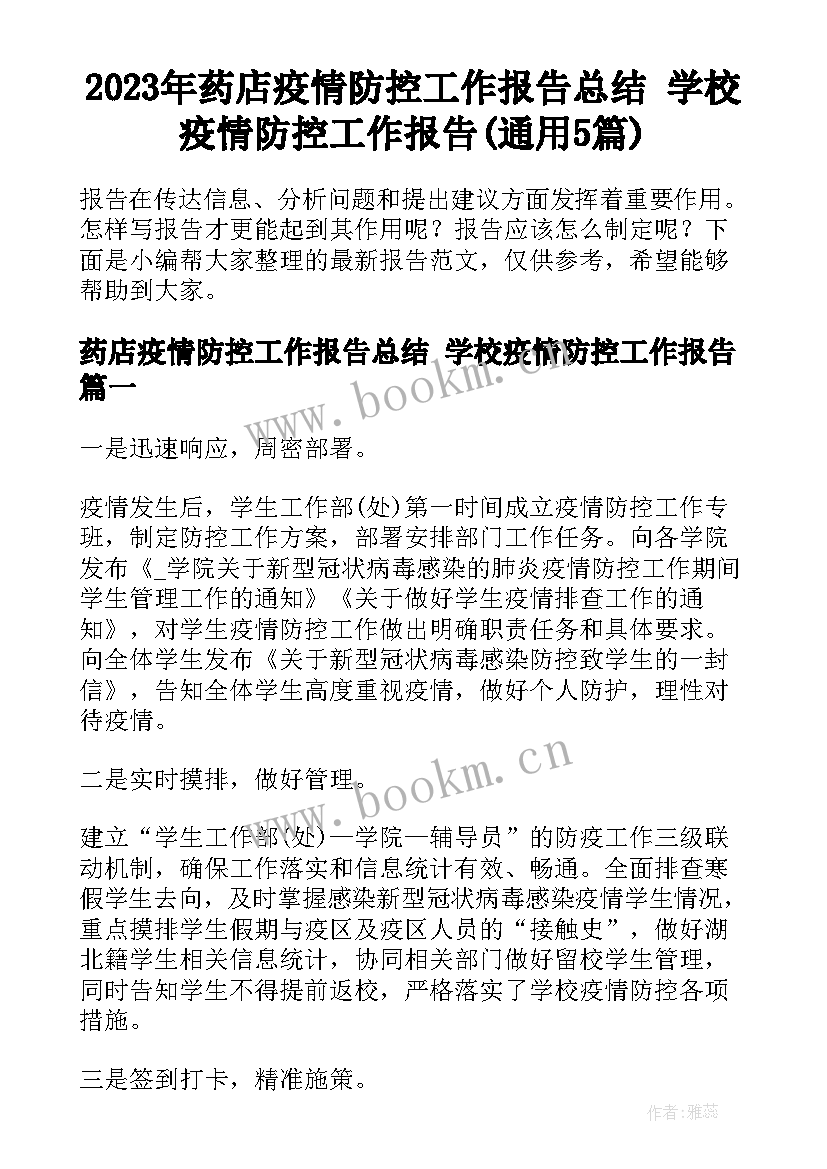 2023年药店疫情防控工作报告总结 学校疫情防控工作报告(通用5篇)