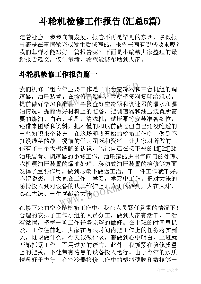 斗轮机检修工作报告(汇总5篇)