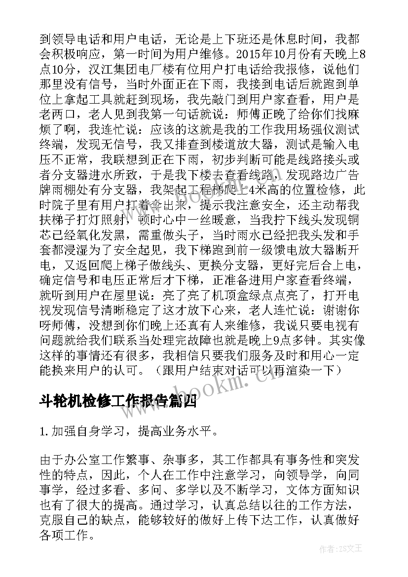 斗轮机检修工作报告(汇总5篇)